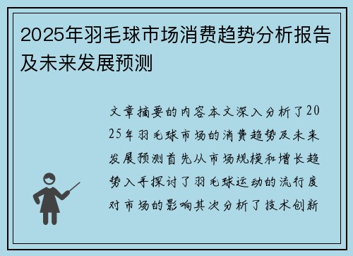 2025年羽毛球市场消费趋势分析报告及未来发展预测
