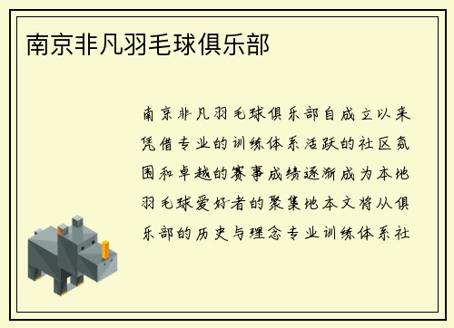 南京非凡羽毛球俱乐部