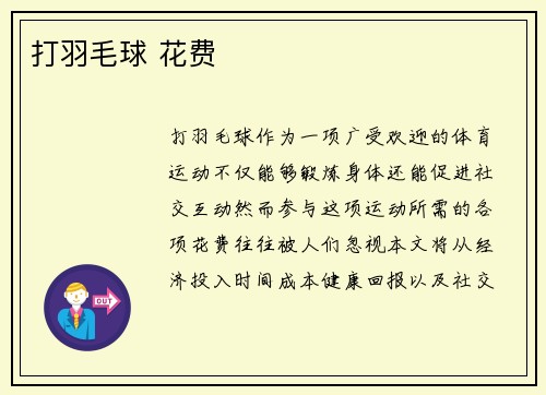 打羽毛球 花费