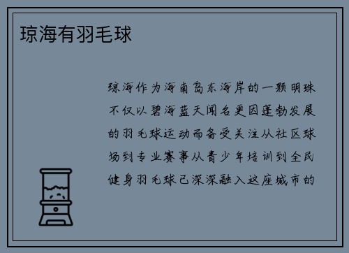 琼海有羽毛球