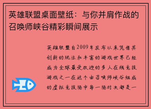 英雄联盟桌面壁纸：与你并肩作战的召唤师峡谷精彩瞬间展示