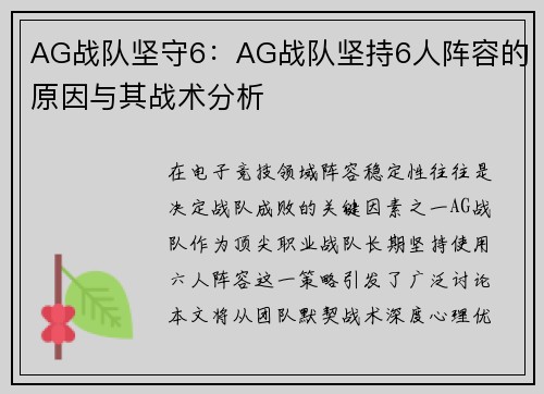 AG战队坚守6：AG战队坚持6人阵容的原因与其战术分析
