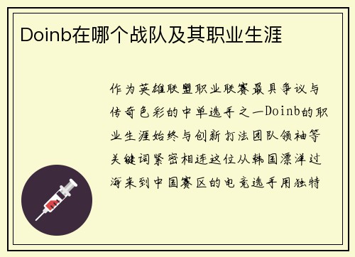 Doinb在哪个战队及其职业生涯