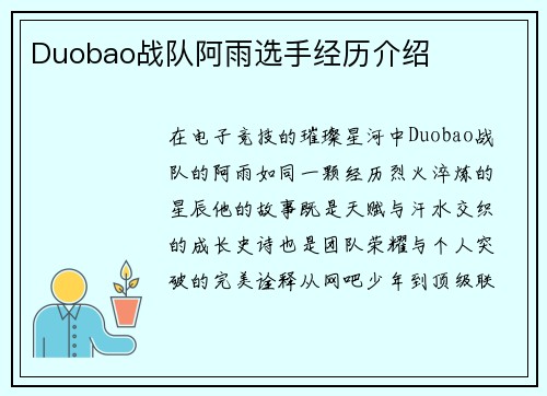 Duobao战队阿雨选手经历介绍