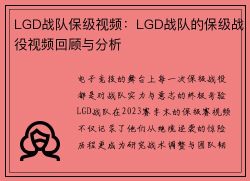 LGD战队保级视频：LGD战队的保级战役视频回顾与分析