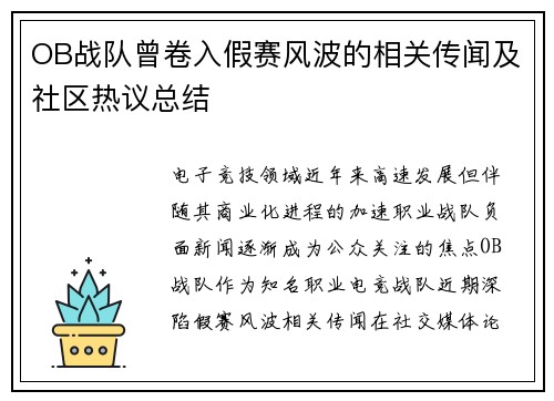 OB战队曾卷入假赛风波的相关传闻及社区热议总结