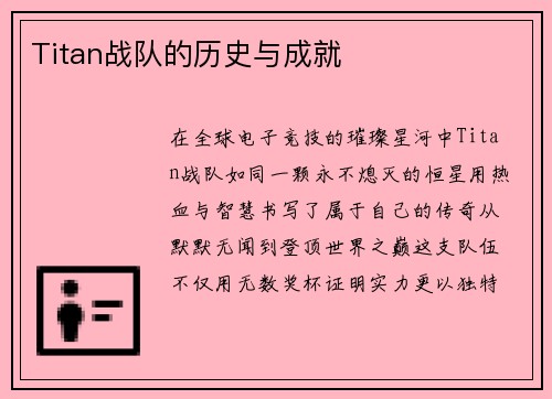 Titan战队的历史与成就