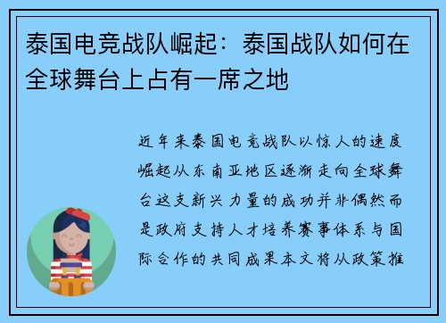 泰国电竞战队崛起：泰国战队如何在全球舞台上占有一席之地