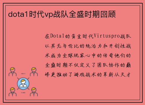 dota1时代vp战队全盛时期回顾