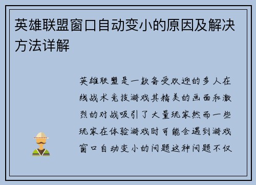 英雄联盟窗口自动变小的原因及解决方法详解