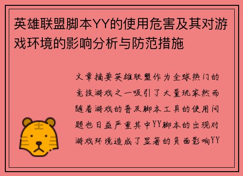 英雄联盟脚本YY的使用危害及其对游戏环境的影响分析与防范措施