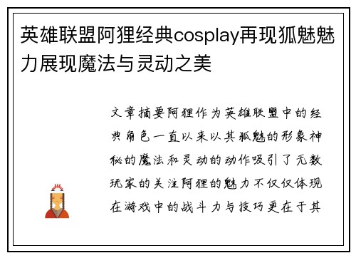 英雄联盟阿狸经典cosplay再现狐魅魅力展现魔法与灵动之美