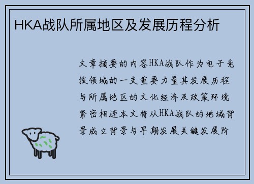 HKA战队所属地区及发展历程分析