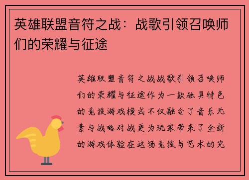 英雄联盟音符之战：战歌引领召唤师们的荣耀与征途