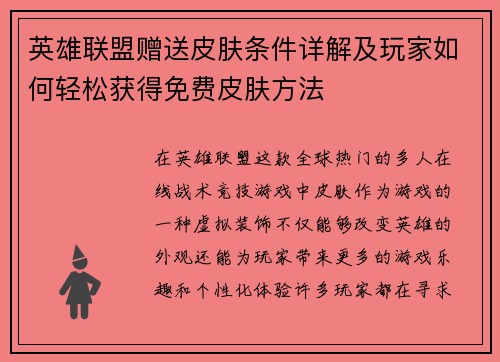 英雄联盟赠送皮肤条件详解及玩家如何轻松获得免费皮肤方法