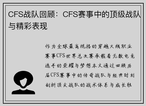 CFS战队回顾：CFS赛事中的顶级战队与精彩表现