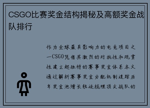 CSGO比赛奖金结构揭秘及高额奖金战队排行