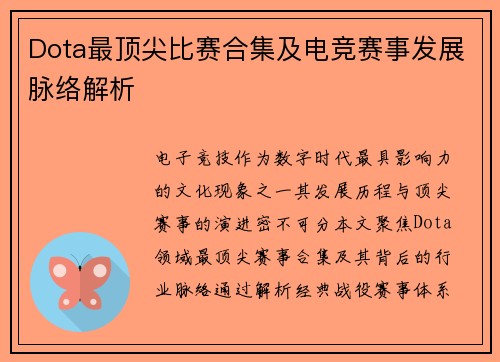 Dota最顶尖比赛合集及电竞赛事发展脉络解析