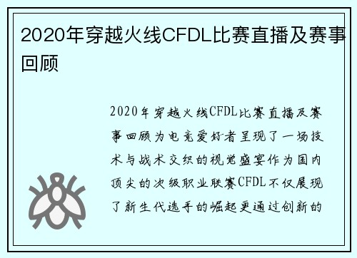 2020年穿越火线CFDL比赛直播及赛事回顾