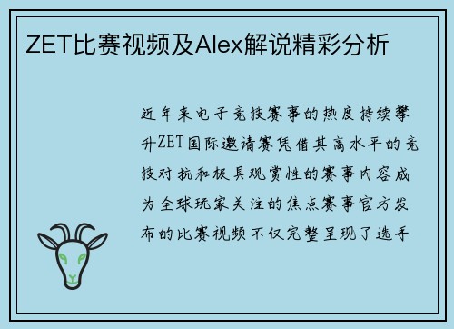ZET比赛视频及Alex解说精彩分析