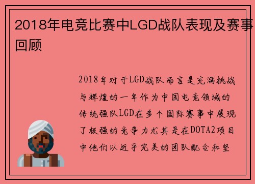 2018年电竞比赛中LGD战队表现及赛事回顾
