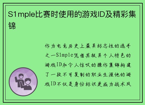 S1mple比赛时使用的游戏ID及精彩集锦