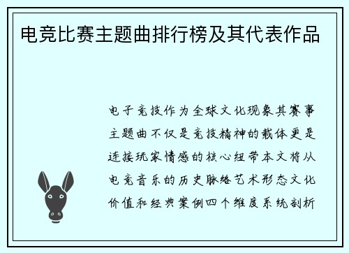 电竞比赛主题曲排行榜及其代表作品