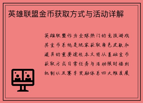 英雄联盟金币获取方式与活动详解