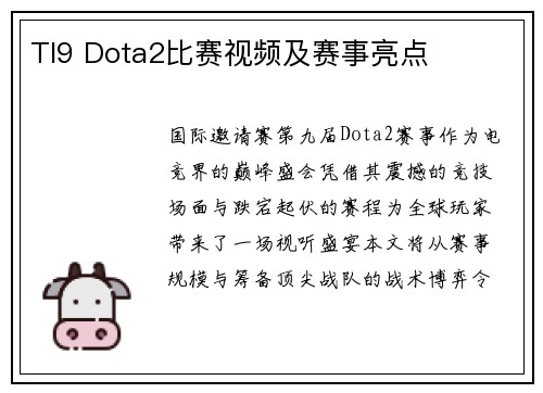 TI9 Dota2比赛视频及赛事亮点