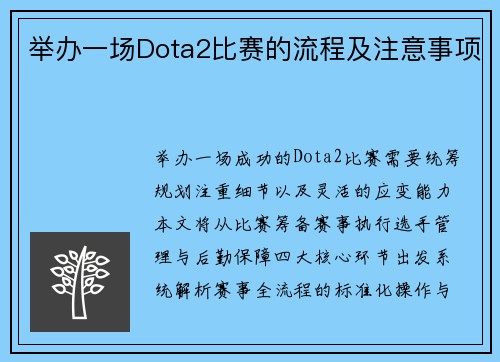 举办一场Dota2比赛的流程及注意事项