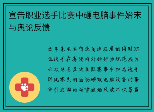 宣告职业选手比赛中砸电脑事件始末与舆论反馈