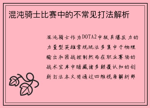 混沌骑士比赛中的不常见打法解析