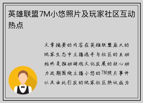 英雄联盟7M小悠照片及玩家社区互动热点