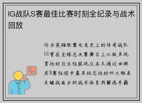 IG战队S赛最佳比赛时刻全纪录与战术回放