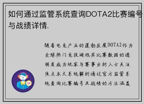 如何通过监管系统查询DOTA2比赛编号与战绩详情.