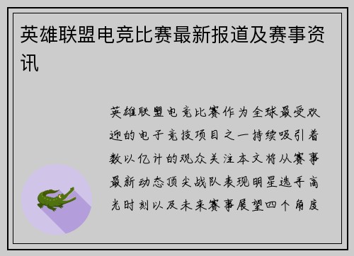 英雄联盟电竞比赛最新报道及赛事资讯