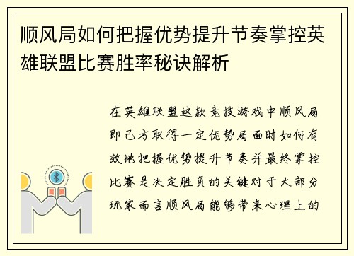 顺风局如何把握优势提升节奏掌控英雄联盟比赛胜率秘诀解析