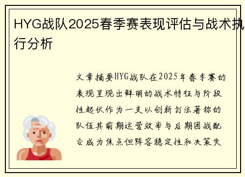 HYG战队2025春季赛表现评估与战术执行分析