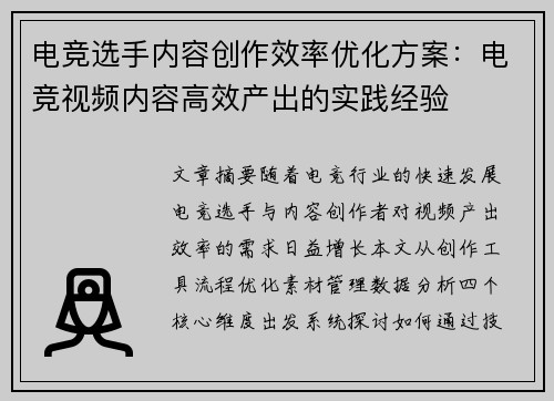 电竞选手内容创作效率优化方案：电竞视频内容高效产出的实践经验