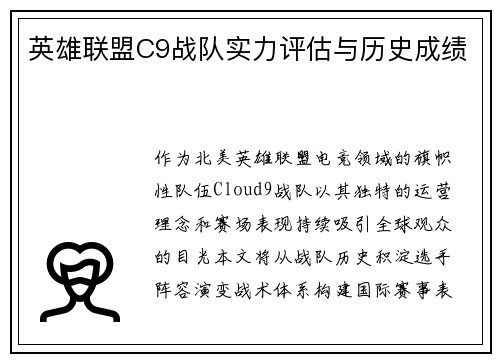 英雄联盟C9战队实力评估与历史成绩