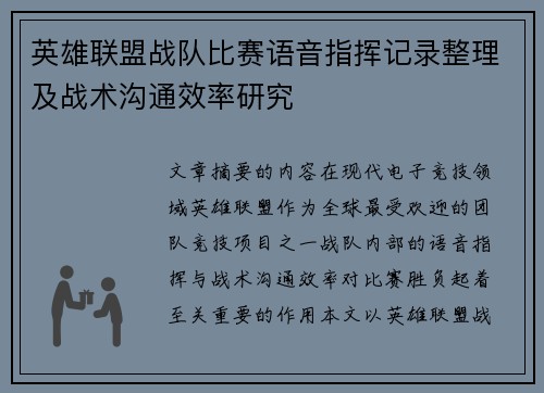 英雄联盟战队比赛语音指挥记录整理及战术沟通效率研究