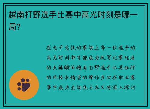 越南打野选手比赛中高光时刻是哪一局？