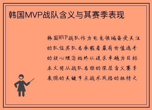 韩国MVP战队含义与其赛季表现