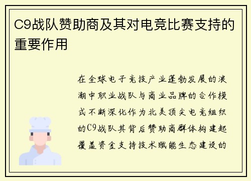 C9战队赞助商及其对电竞比赛支持的重要作用