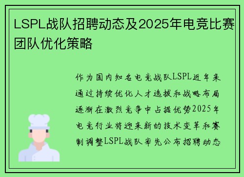 LSPL战队招聘动态及2025年电竞比赛团队优化策略