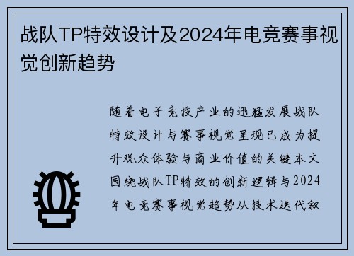 战队TP特效设计及2024年电竞赛事视觉创新趋势