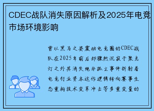 CDEC战队消失原因解析及2025年电竞市场环境影响