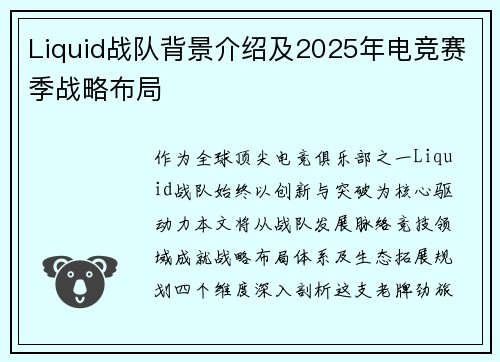 Liquid战队背景介绍及2025年电竞赛季战略布局