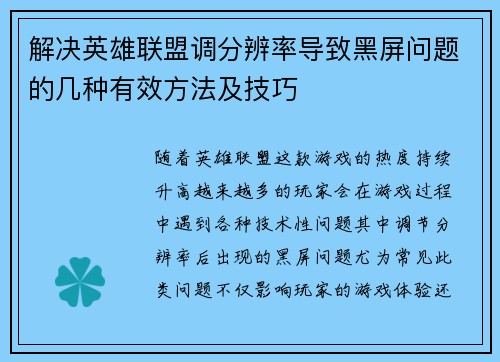 解决英雄联盟调分辨率导致黑屏问题的几种有效方法及技巧