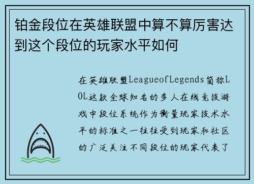 铂金段位在英雄联盟中算不算厉害达到这个段位的玩家水平如何